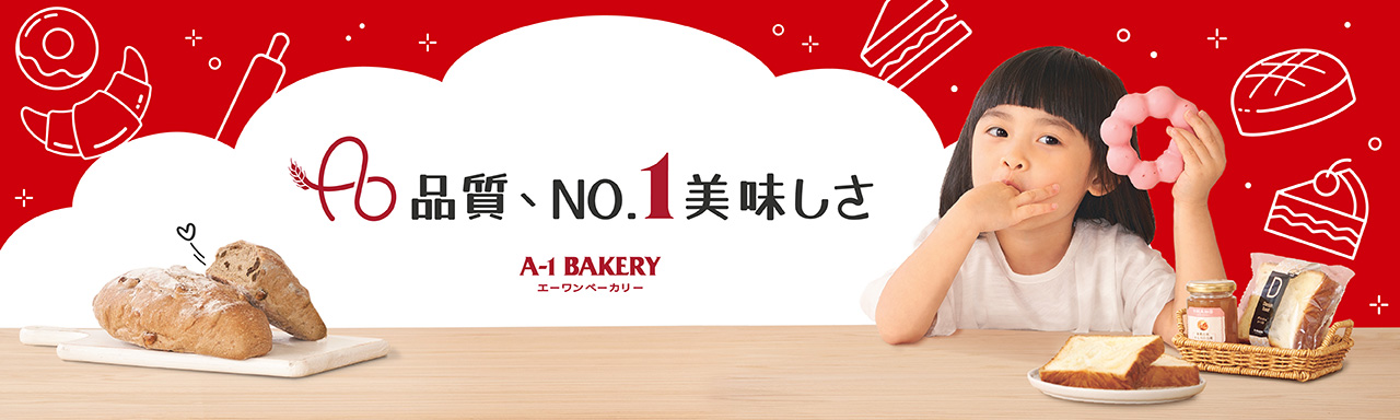 About A-1 BAKERY | 「しあわせ」な毎日を美味しい食卓から
